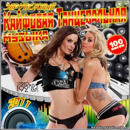 танцевальная музыка скачать бесплатно альбом